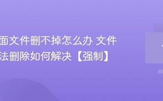 电脑桌面文件删不掉怎么办 文件占用无法删除如何解决【强制】