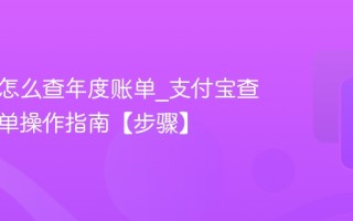 支付宝怎么查年度账单_支付宝查年度账单操作指南【步骤】