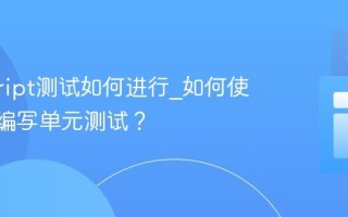 javascript测试如何进行_如何使用Jest编写单元测试？