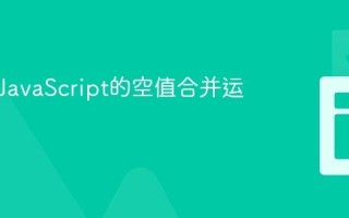 什么是JavaScript的空值合并运算符？