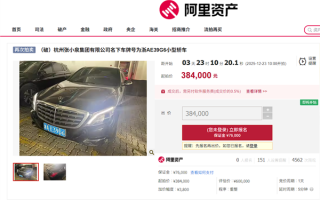 流拍两次 张小泉集团名下迈巴赫S400将被拍卖：降价到38万元