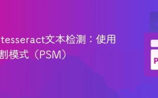 优化Pytesseract文本检测：使用页面分割模式（PSM）