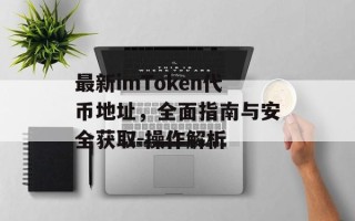 最新imToken代币地址，全面指南与安全获取-操作解析