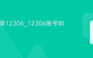 怎样登录12306_12306账号如何登录