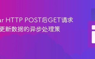 Angular HTTP POST后GET请求不立即更新数据的异步处理策略
