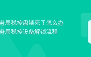 电子税务局税控盘锁死了怎么办 电子税务局税控设备解锁流程