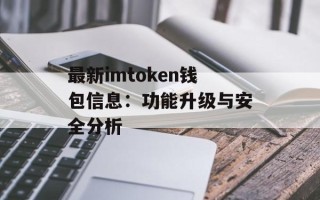 最新imtoken钱包信息：功能升级与安全分析