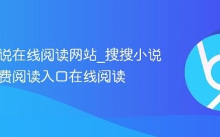 搜搜小说在线阅读网站_搜搜小说官方免费阅读入口在线阅读