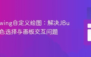 Java Swing自定义绘图：解决JButton颜色选择与画板交互问题