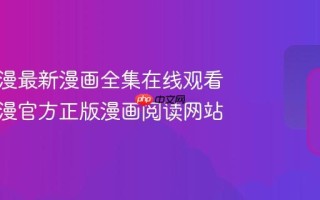 妖精动漫最新漫画全集在线观看 妖精动漫官方正版漫画阅读网站