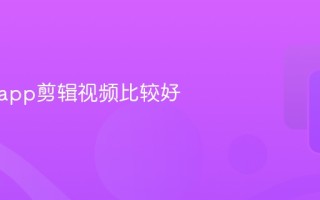 用什么app剪辑视频比较好