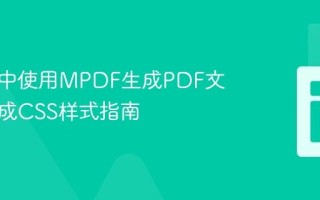 在Yii2中使用MPDF生成PDF文件时集成CSS样式指南