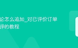 美团评论怎么追加_对已评价订单进行追评的教程