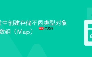 Go语言中创建存储不同类型对象的关联数组（Map）