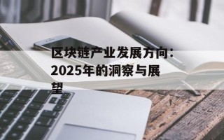 区块链产业发展方向：2025年的洞察与展望