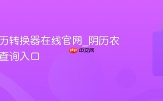 阴历农历转换器在线官网_阴历农历免费查询入口