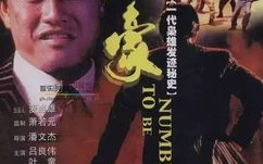 跛豪,香港电影经典角色-历史原型与影视形象解析
