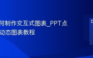 PPT如何制作交互式图表_PPT点击触发动态图表教程