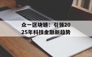 众一区块链：引领2025年科技金融新趋势