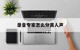 录音专家怎么分离人声