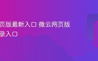 微云网页版最新入口 微云网页版新版登录入口