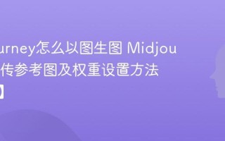 Midjourney怎么以图生图 Midjourney上传参考图及权重设置方法【教程】