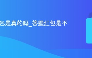 答题红包是真的吗_答题红包是不是真的