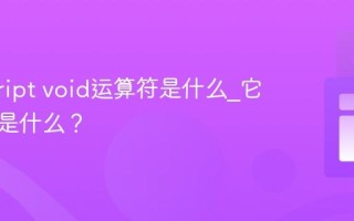 javascript void运算符是什么_它的作用是什么？