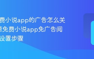 洋葱免费小说app的广告怎么关闭_洋葱免费小说app免广告阅读模式设置步骤