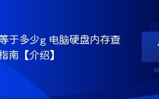 1t硬盘等于多少g 电脑硬盘内存查看方法指南【介绍】