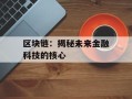 区块链：揭秘未来金融科技的核心