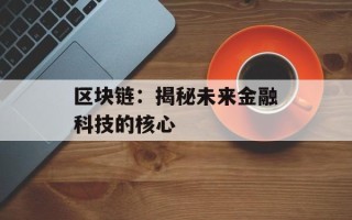 区块链：揭秘未来金融科技的核心