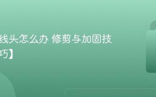 衣服有线头怎么办 修剪与加固技巧【技巧】