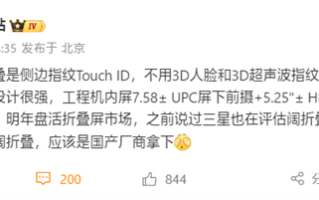 苹果阔折叠iPhone明年登场：内屏无开孔、无折痕！重回指纹识别
