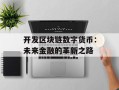 开发区块链数字货币：未来金融的革新之路