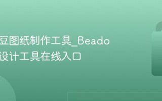 免费拼豆图纸制作工具_Beado网页版设计工具在线入口