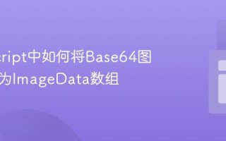 JavaScript中如何将Base64图片转换为ImageData数组