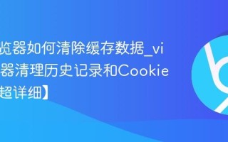 vivo浏览器如何清除缓存数据_vivo浏览器清理历史记录和Cookie教程【超详细】