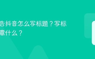 比赛预告抖音怎么写标题？写标题要注意什么？