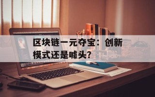 区块链一元夺宝：创新模式还是噱头？