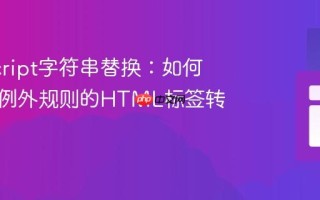 JavaScript字符串替换：如何实现带例外规则的HTML标签转义