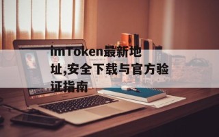 imToken最新地址,安全下载与官方验证指南