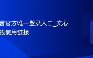 文心一言官方唯一登录入口_文心一言在线使用链接