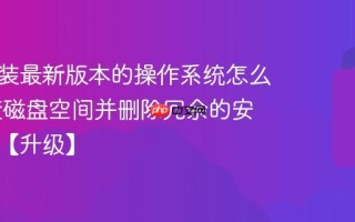 无法安装最新版本的操作系统怎么办 检查磁盘空间并删除冗余的安装文件【升级】