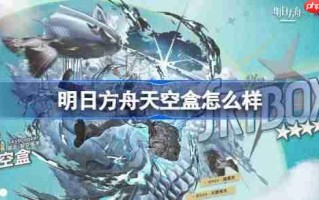 明日方舟天空盒怎么样-明日方舟天空盒技能介绍