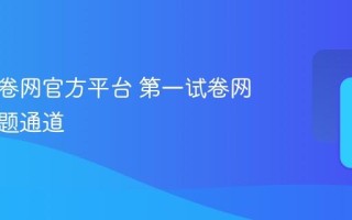 第一试卷网官方平台 第一试卷网最新真题通道