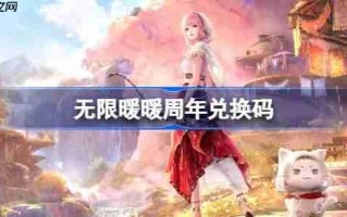 无限暖暖周年兑换码-无限暖暖周年兑换码是什么