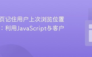 实现网页记住用户上次浏览位置的教程：利用JavaScript与客户端存储