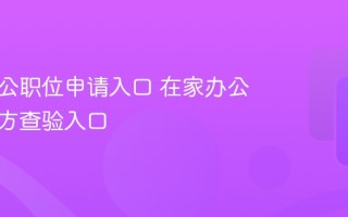 远程办公职位申请入口 在家办公岗位官方查验入口