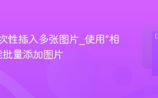 PPT一次性插入多张图片_使用“相册”功能批量添加图片